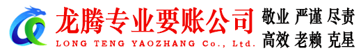 硚口龙腾要账公司